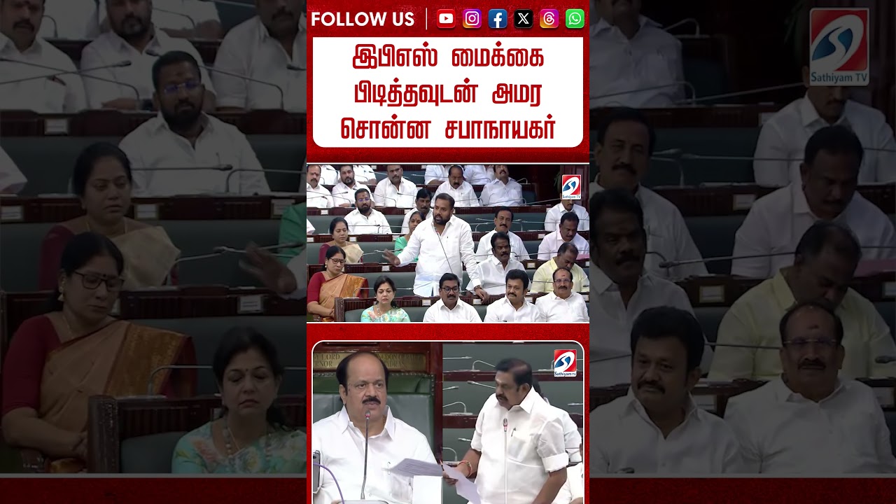 இபிஎஸ் மைக்கை பிடித்தவுடன் அமர சொன்ன சபாநாயகர்