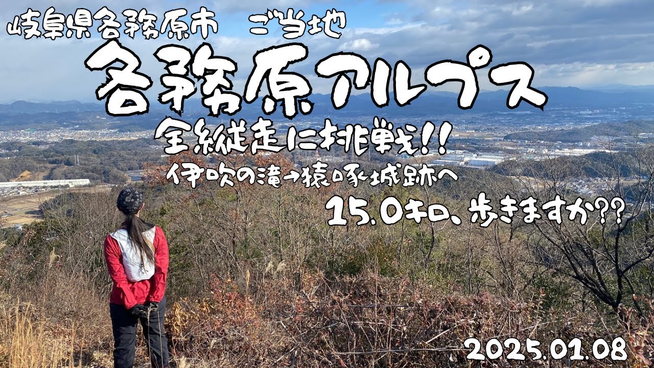 【ご当地アルプス】岐阜県各務原市　各務原アルプス～伊吹の滝→猿啄城跡方面へ片道15.0キロ全縦走～