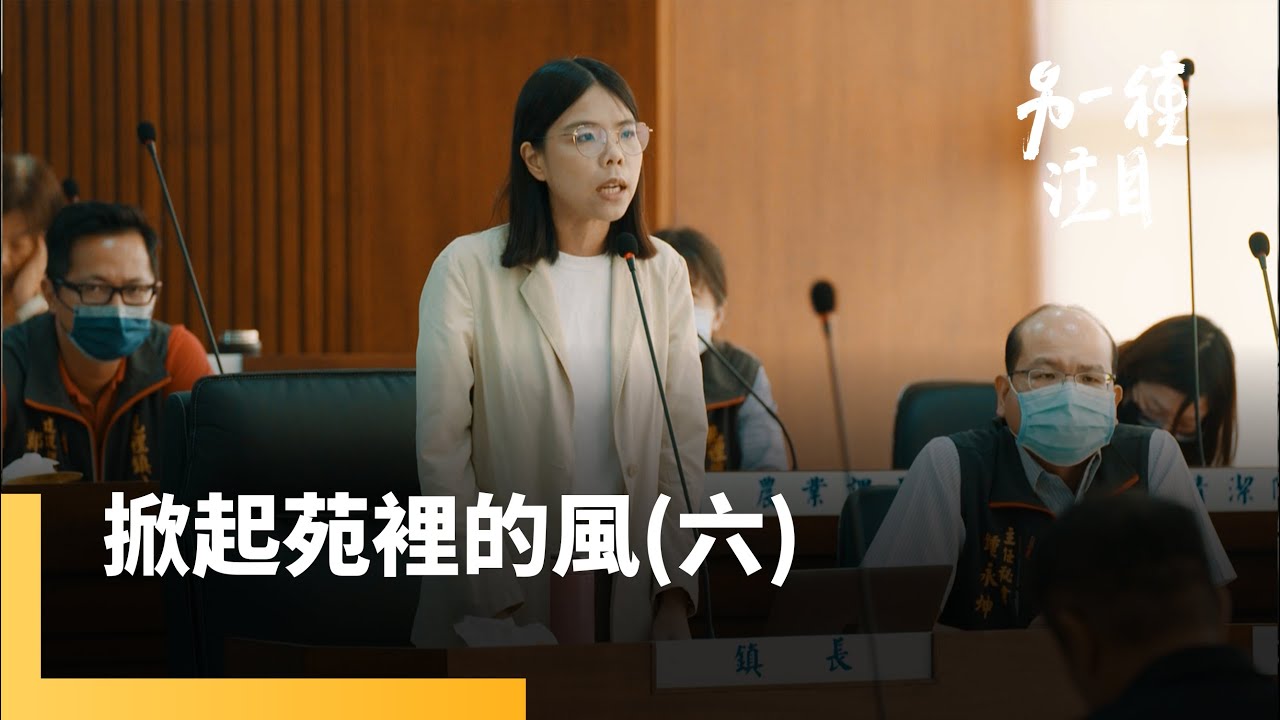 《掀起苑裡的風》EP.6鎮代開會一定要去旁聽　人民的生活就在他們表決間改變｜另一種注目｜#鏡新聞
