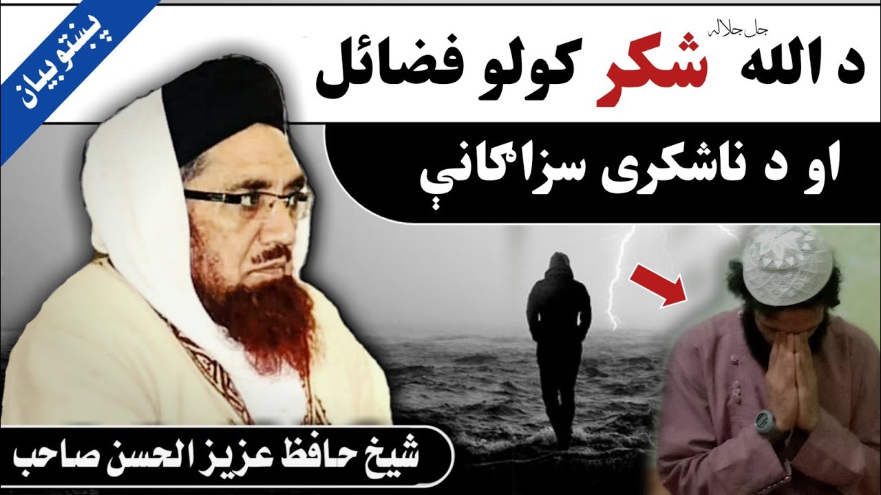 د شکر ادا کولو فضیلتونه او د ناشکری سزاګانې | Shukr ada kawalo fazilat aw da nashukri nuqsanat