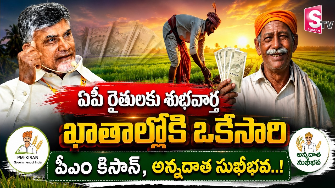 Farmers Schemes | ఒకేసారి PM Kisan, అన్నదాత సుఖీభవ డబ్బులు! | Good News For AP Farmers | SumanTV Sai
