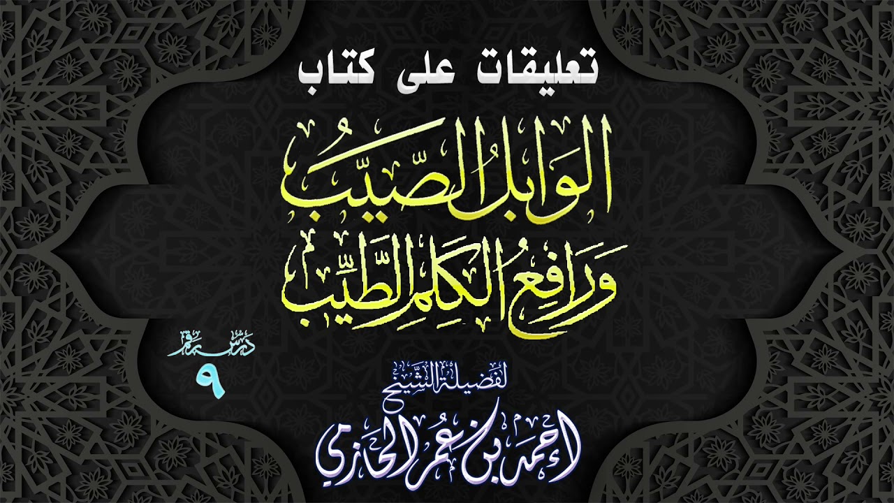 تعليقات على كتاب | الوابل الصيب ورافع الكلم الطيب | 9