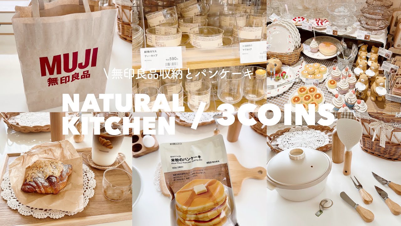 ナチュラルキッチン🧺🍴と3COINSの新商品◎ | 無印良品収納とパンケーキプレート作り🧑‍🍳🥞𓈒𓂂𓏸
