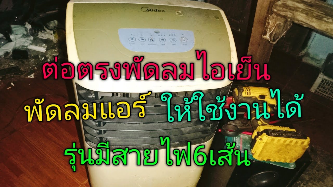 ต่อตรงพัดลมไอเย็นพัดลมแอร์ให้ใช้งานได้ รุ่นที่มอเตอร์มีสาย6เส้น #ช่างตู่นครศรีธรรมราช