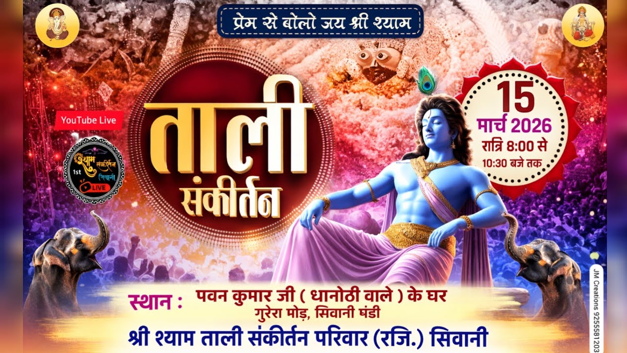 श्री श्याम ताली संकीर्तन | स्थान : सिवानी मंडी | श्री श्याम ताली संकीर्तन परिवार सिवानी #bhajan