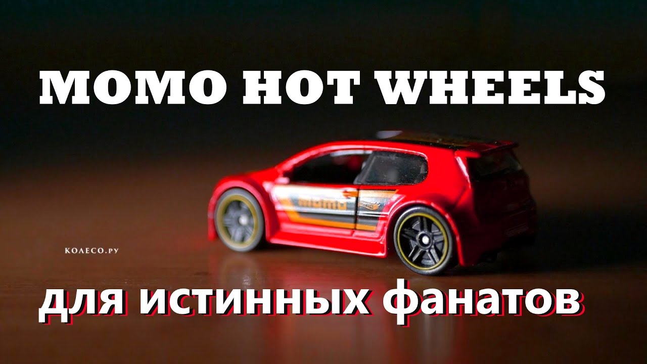 MOMO Hot Wheels Golf MK5 GTI - тест-драйв не выходя из дома | КОЛЕСО.ру