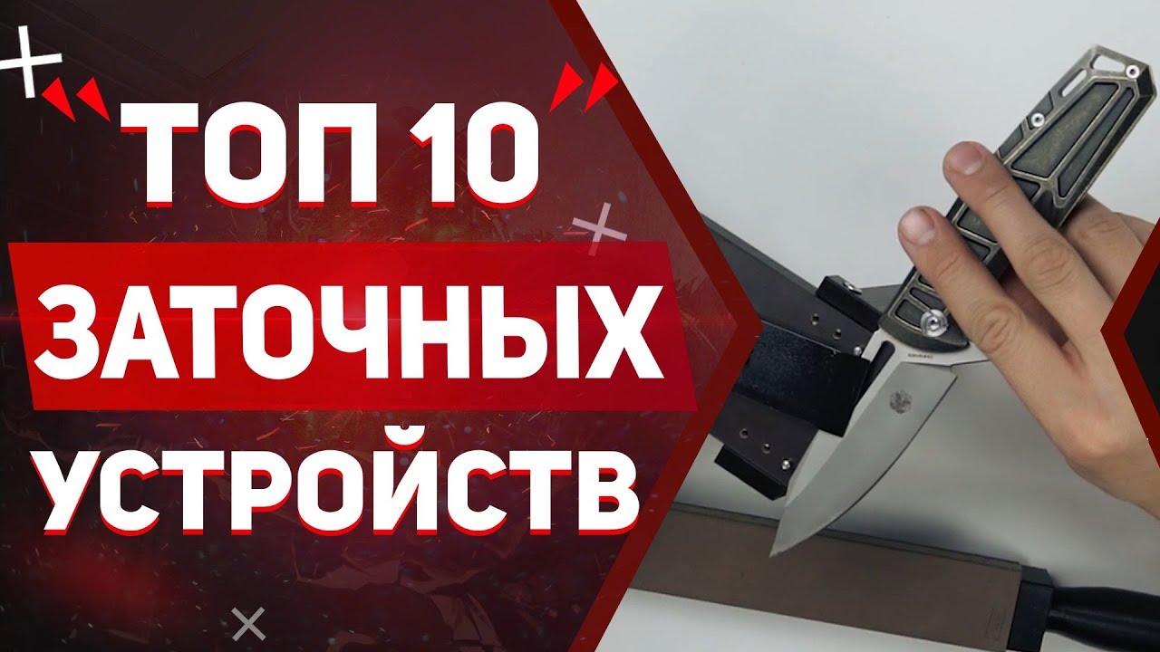 Топ 10 Заточных устройств для ножей