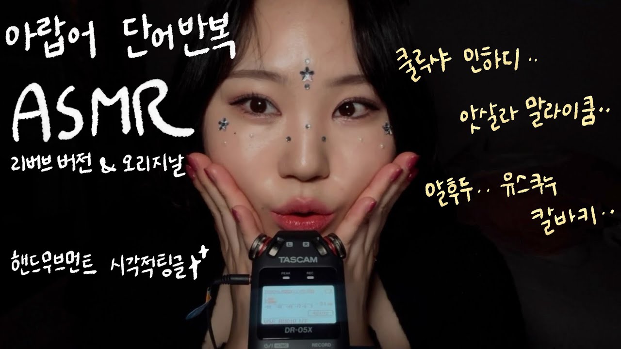 ASMR 평화를 담은 아랍어 속삭임 | 시각적 팅글 · 오리지널 / 리버브(Arabic ASMR with Visual Tingles)