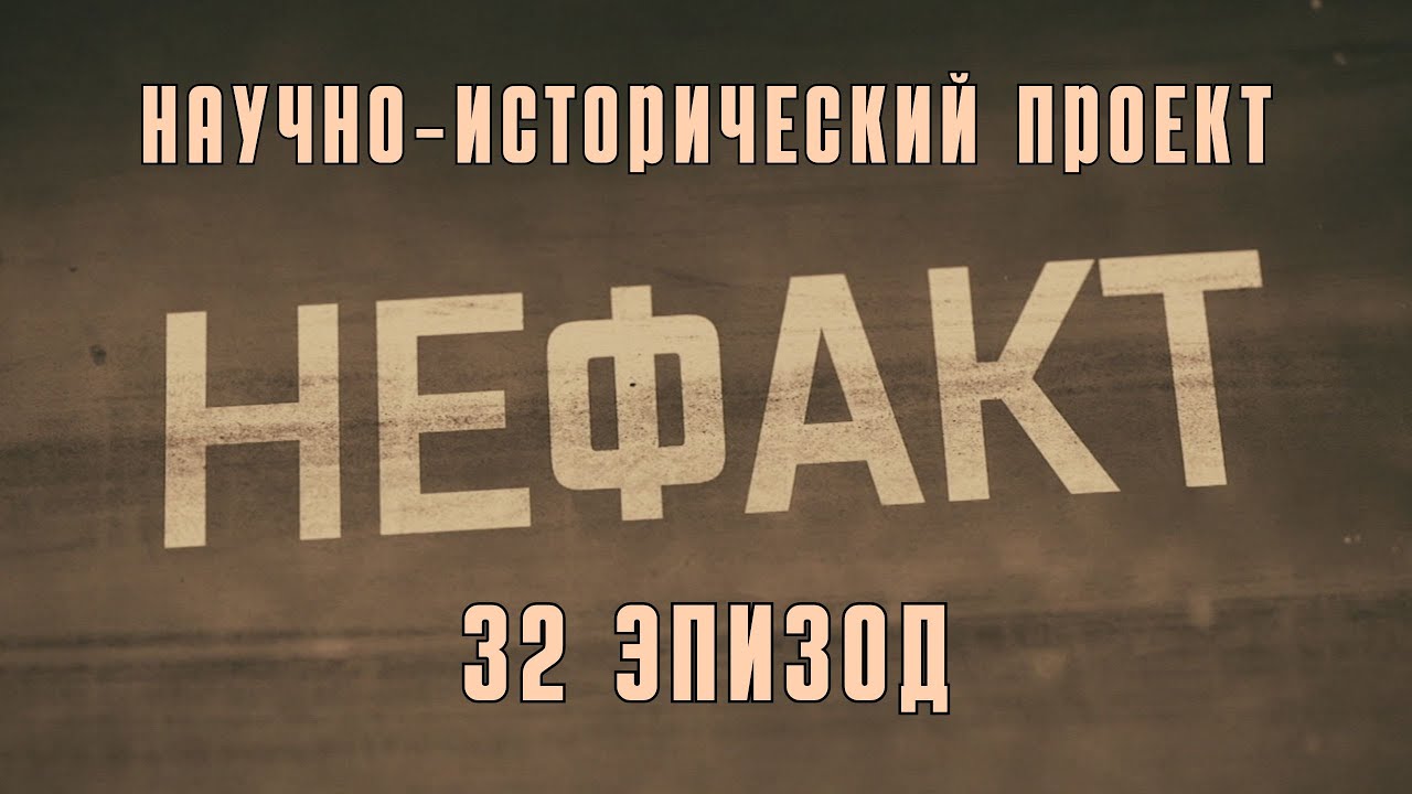 НЕ ФАКТ. 32 Эпизод. Научно‑исторический проект