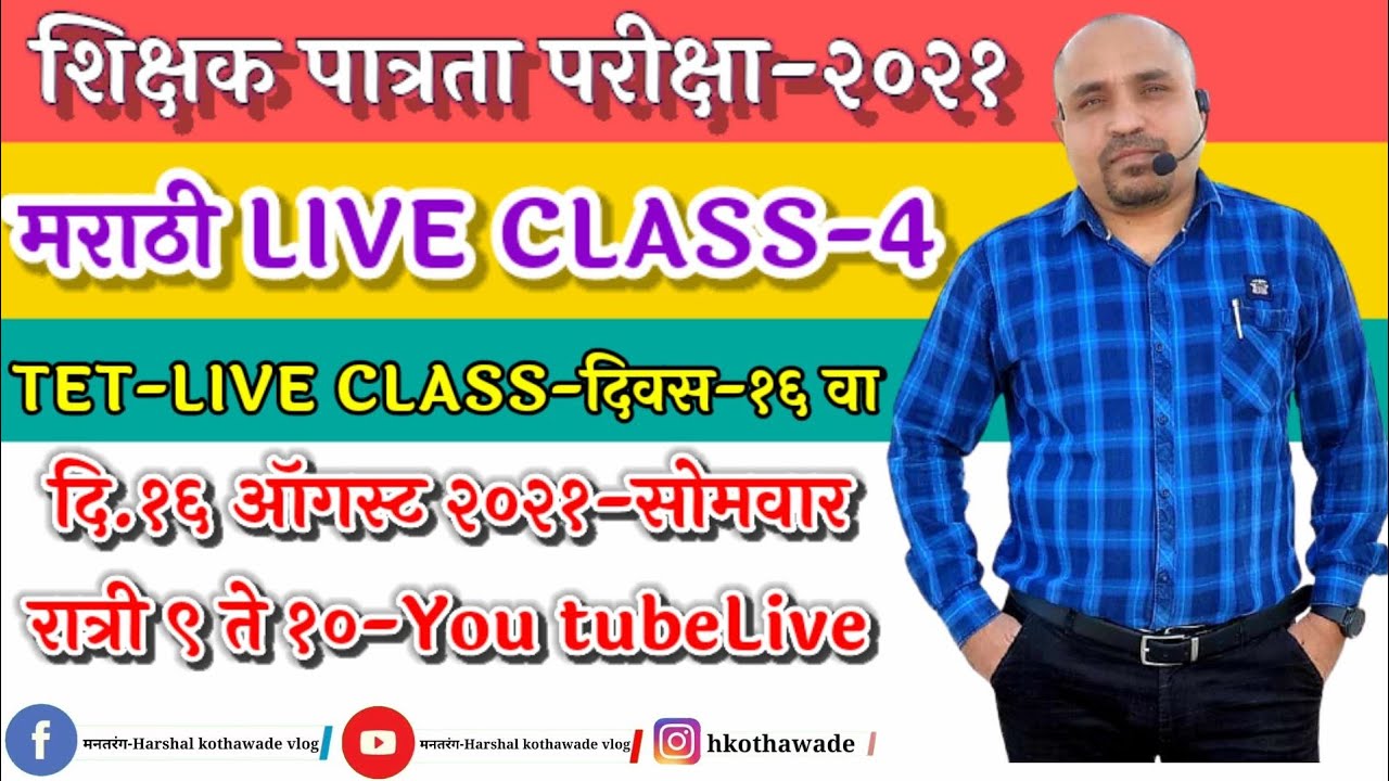 मराठी Live Class-4||MAHATET|16ऑगस्ट2021-सोमवार|रात्री9ते10|