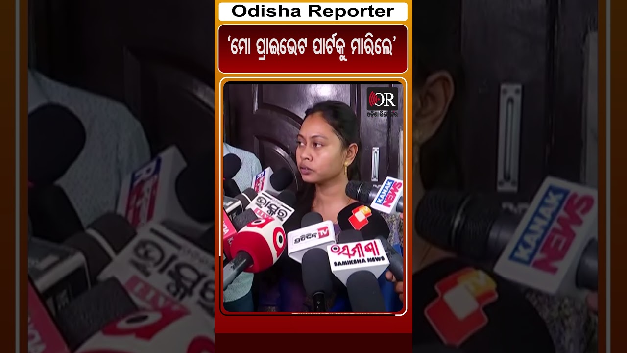 'ମୋ ପ୍ରାଇଭେଟ ପାର୍ଟକୁ ମାରିଲେ' | Odisha Reporter #ChameliOjha #Kendrapada