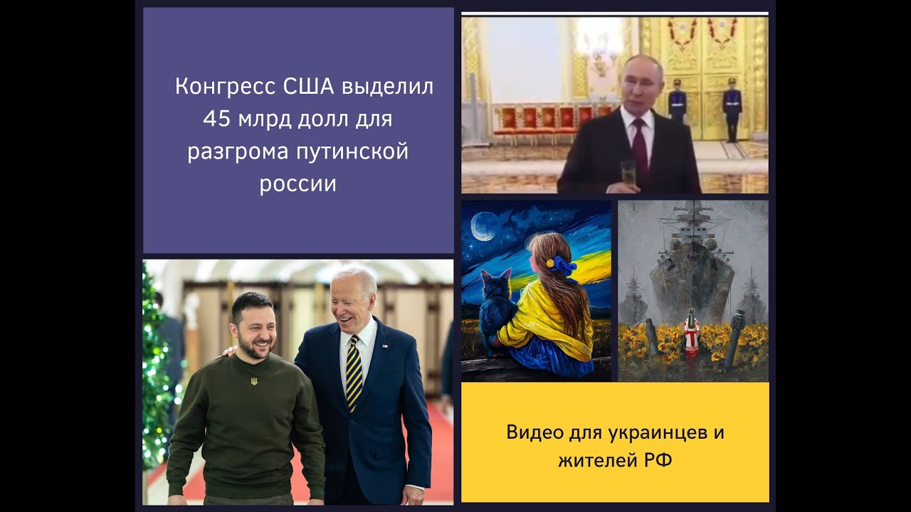 Конгресс США выделил 45 млрд долл для того, чтобы Украина разгромила путинскую россию