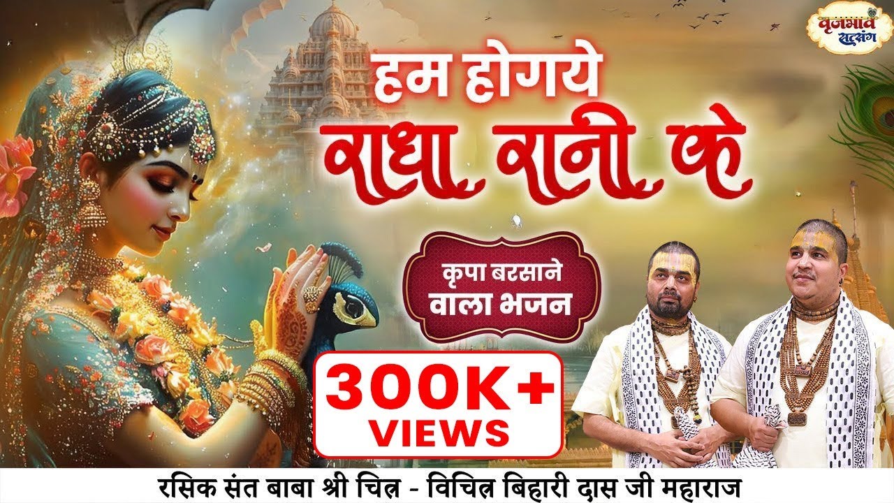 हम हो गए राधा रानी के। कृपा बरसाने वाला भजन। Chitra Vichitraji Maharaj |vraj bhav satsang