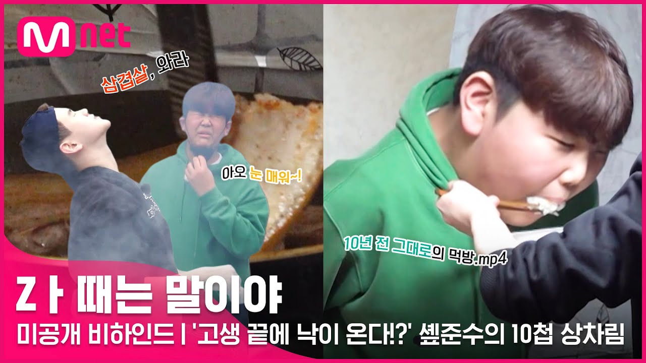 [Zㅏ때는 말이야] 미공개 비하인드 l '고생 끝에 낙이 온다!?' 솊준수의 10첩 상차림🍖 #Z멋대로생존기 #Zㅏ때는말이야 EP.2