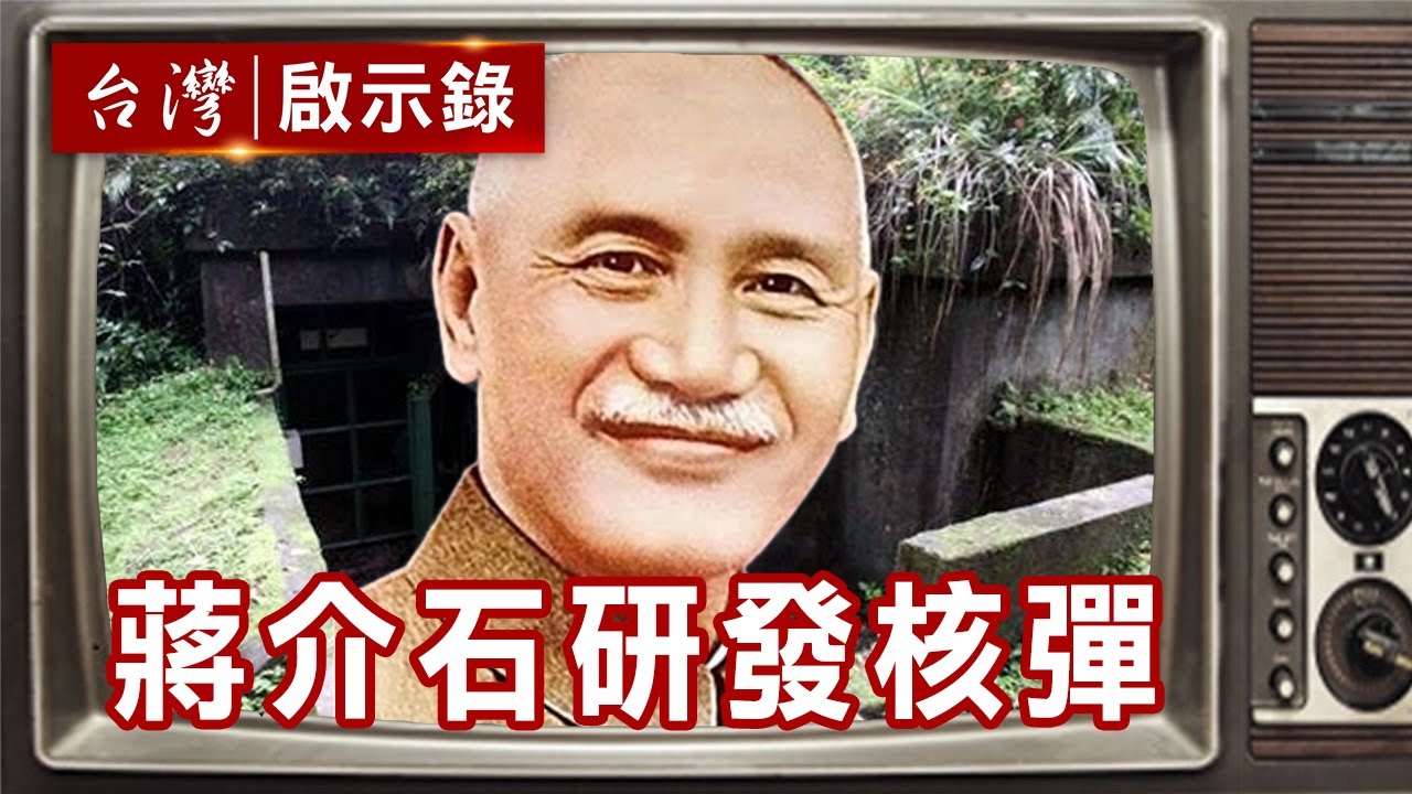 揭開老蔣日記之謎 研發核彈反攻大陸？【台灣啟示錄精華】復刻版 第578集｜洪培翔