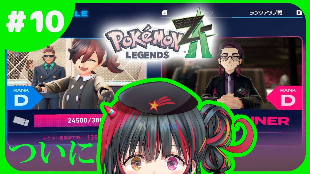 #１０【 #ポケモンza  】ついにあの男とバトル！？休日だしゲームしようぜ！ 【 Pokémon LEGENDS Z-A 】【 #ゲーム実況 #新人vtuber /冥暗けぴ】