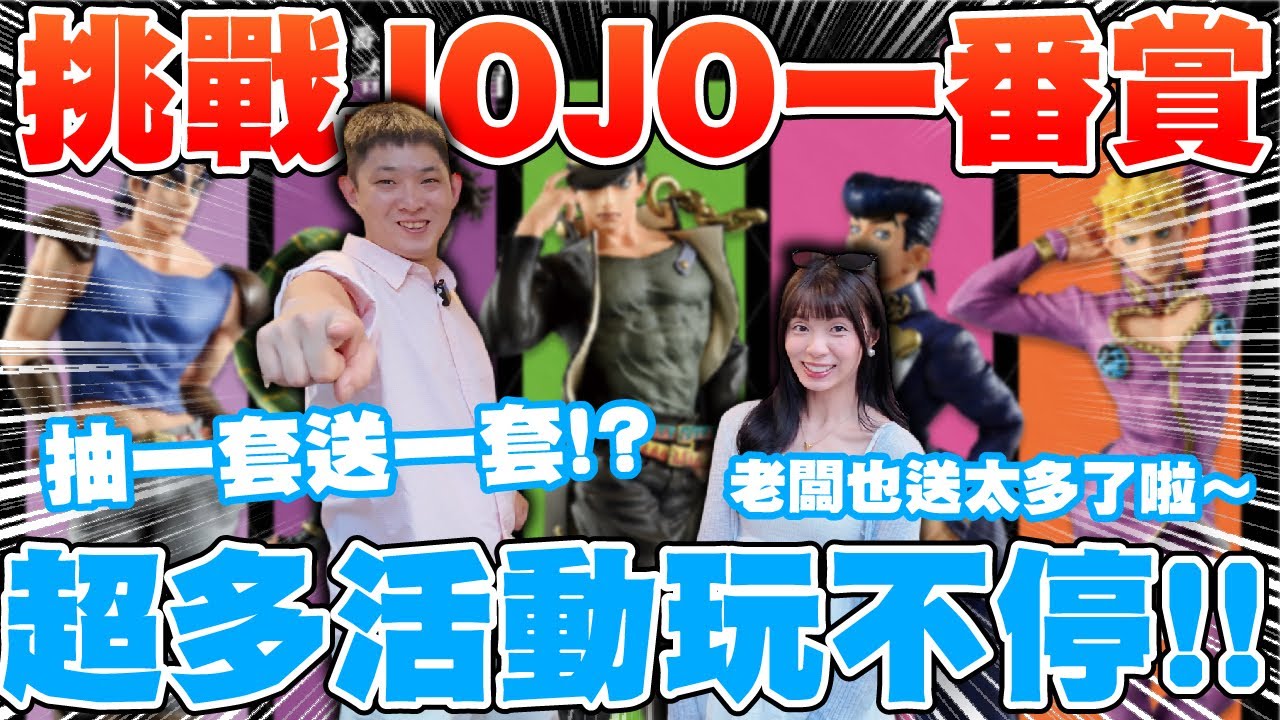 首次挑戰JoJo一番賞就直接包套！？ 買一套送一套 超多好玩活動 老闆直接大禮送觀眾！｜台北奔騰模方玩具店