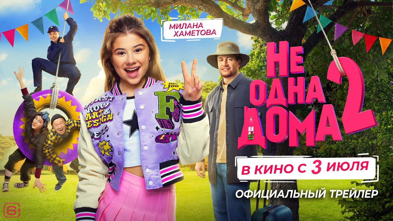 Не одна дома 2 | Трейлер | В кино с 3 июля
