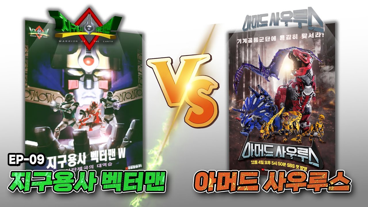 [아싸TV ep.09] 지구용사 벡터맨 VS 아머드 사우루스 !! 전격 비교 !!