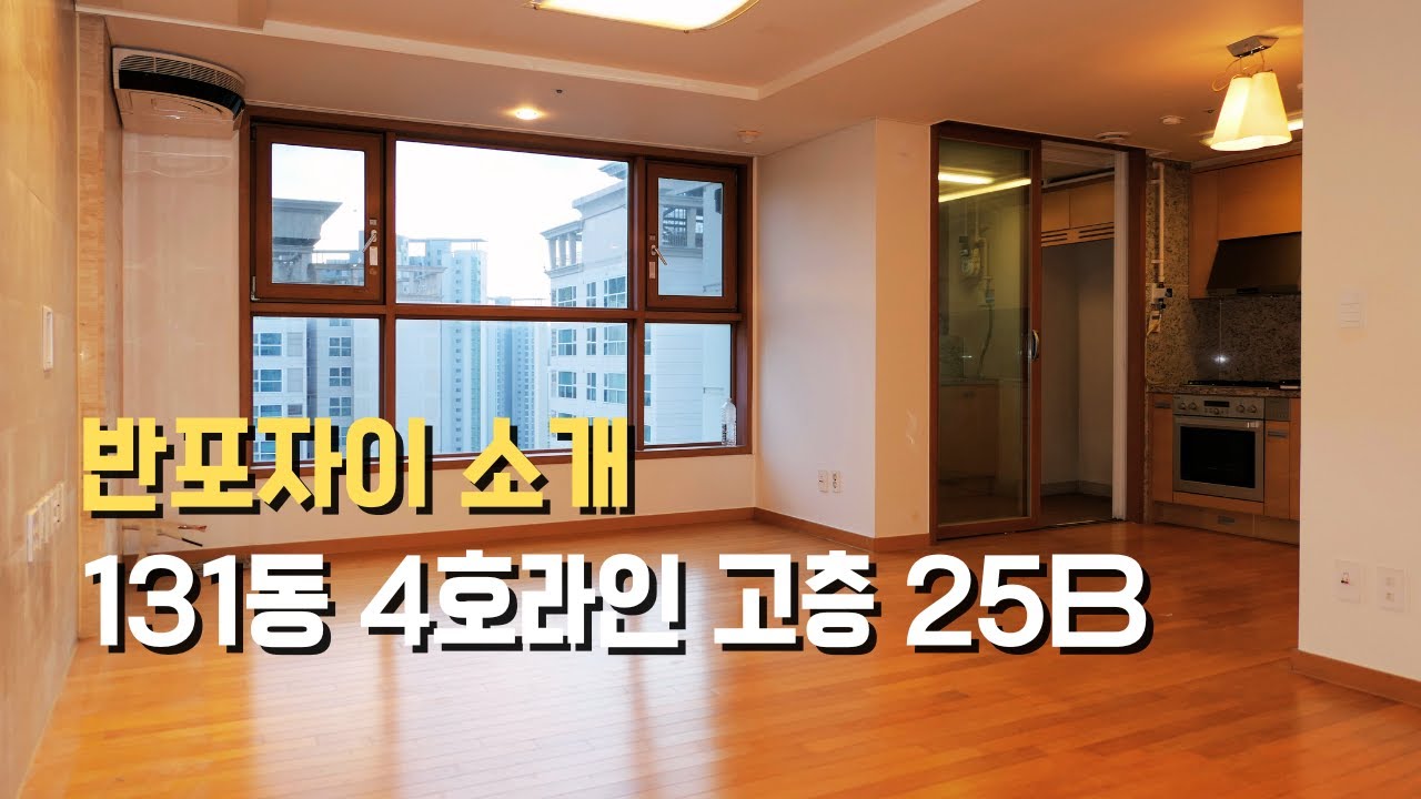 반포자이 25평 B타입 made in 반포타운부동산