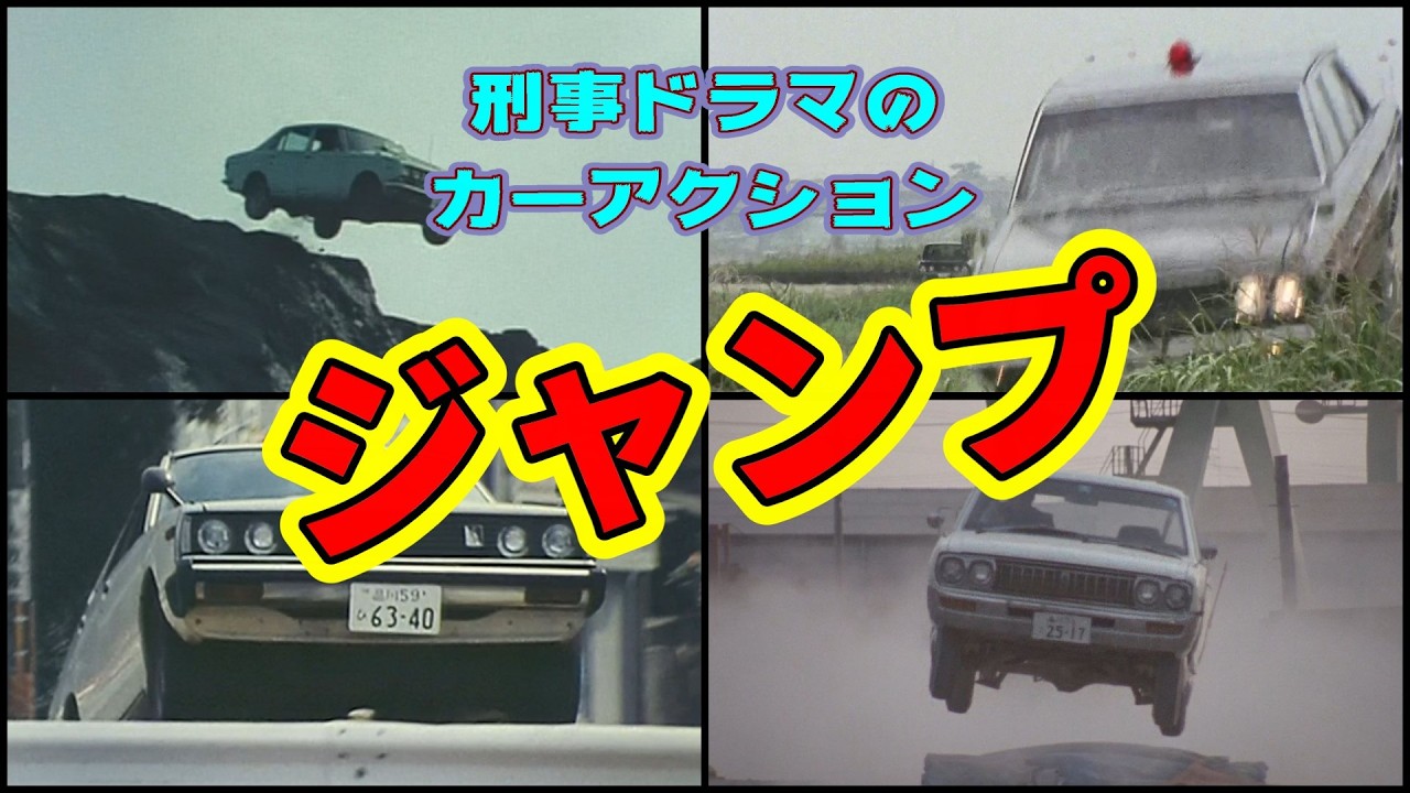 刑事ドラマのカーアクション「ジャンプ」編