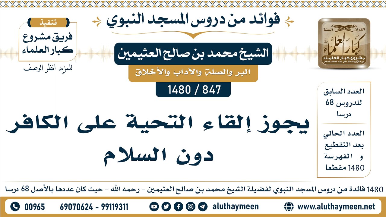 [847 -1480] يجوز إلقاء التحية على الكافر دون السلام - الشيخ محمد بن صالح العثيمين