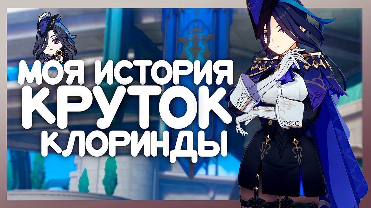 мои попытки выбить Клоринду