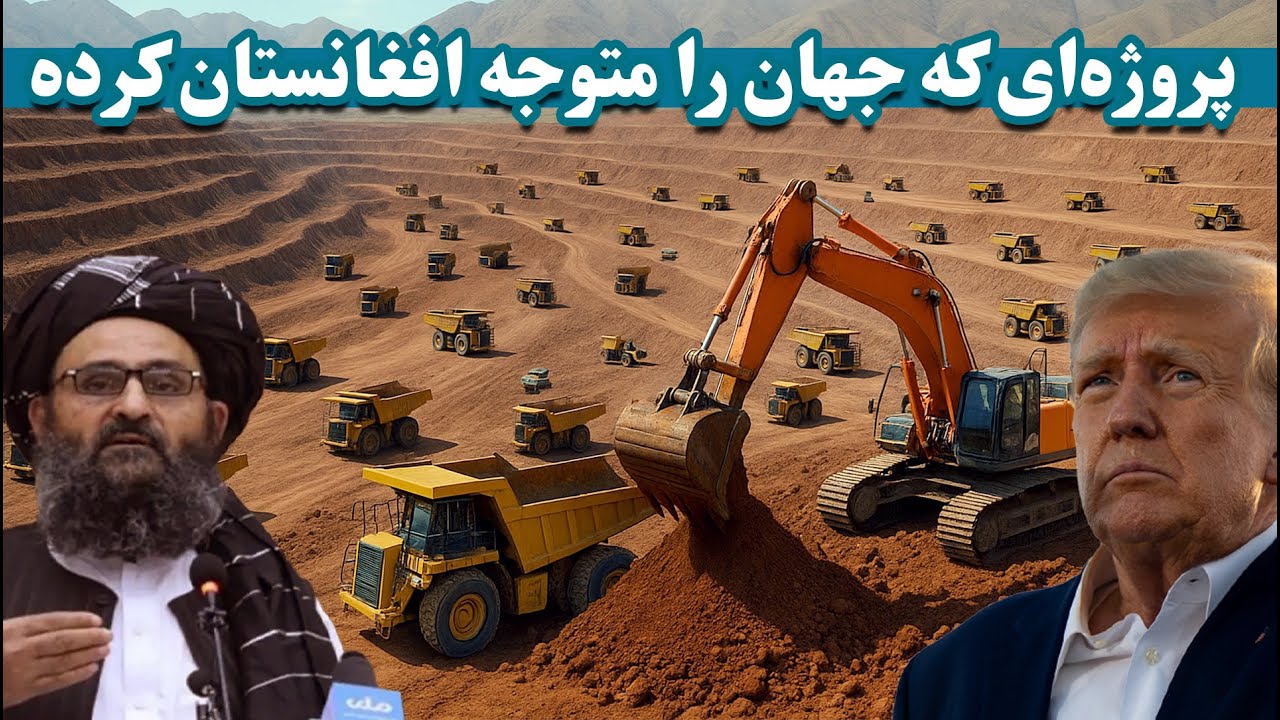 پروژه‌ای که جهان را متوجه افغانستان کرده | آغاز استخراج معدن عظیم مس عینک