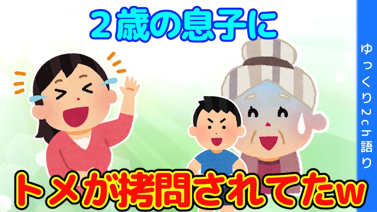【2chほっこり】義実家に帰省したら、２歳の息子がトメに拷問してたw＆うっかりトメさんと私【ゆっくり】