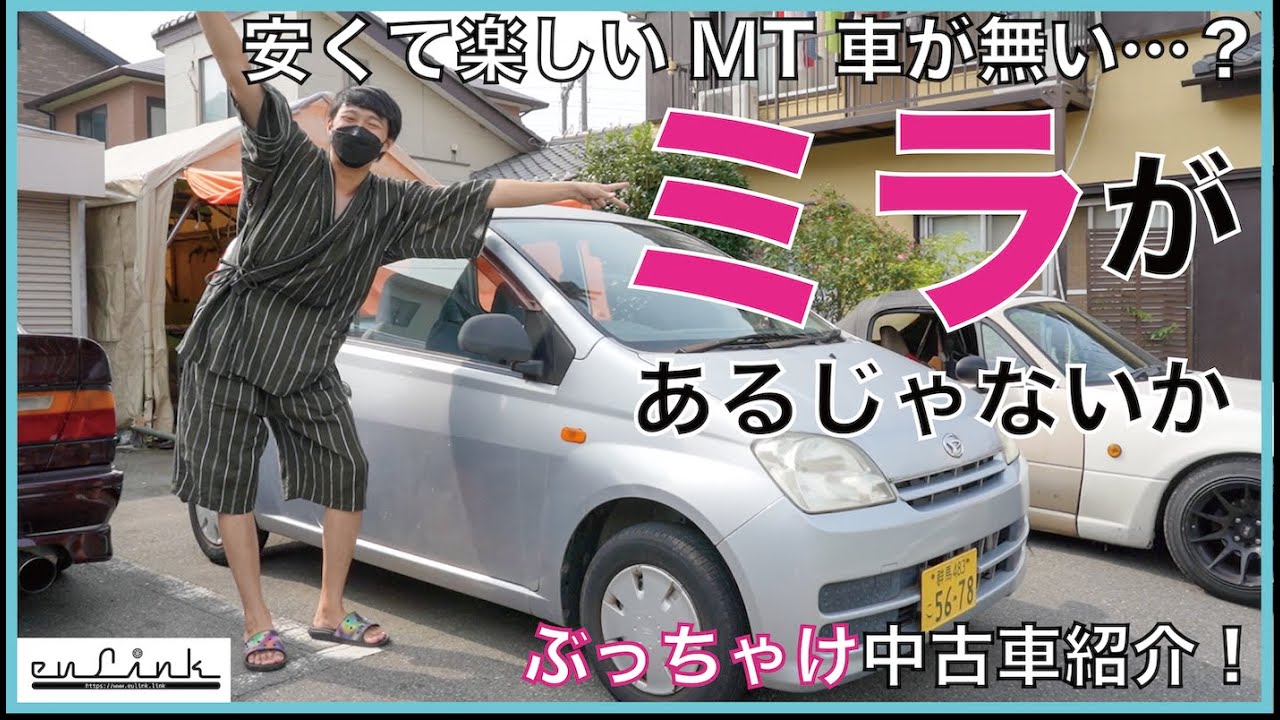 【中古車販売店】MTのミラは最強の練習車両！？ぶっちゃけ赤裸々中古車紹介ミラ編！【エウリンク】