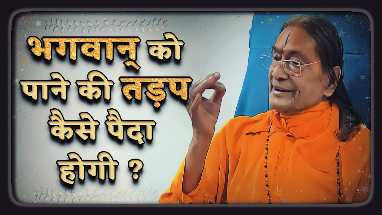 भगवान् को पाने की तड़प कैसे पैदा होगी ? Jagadguru Shree Kripaluji Maharaj Pravachan