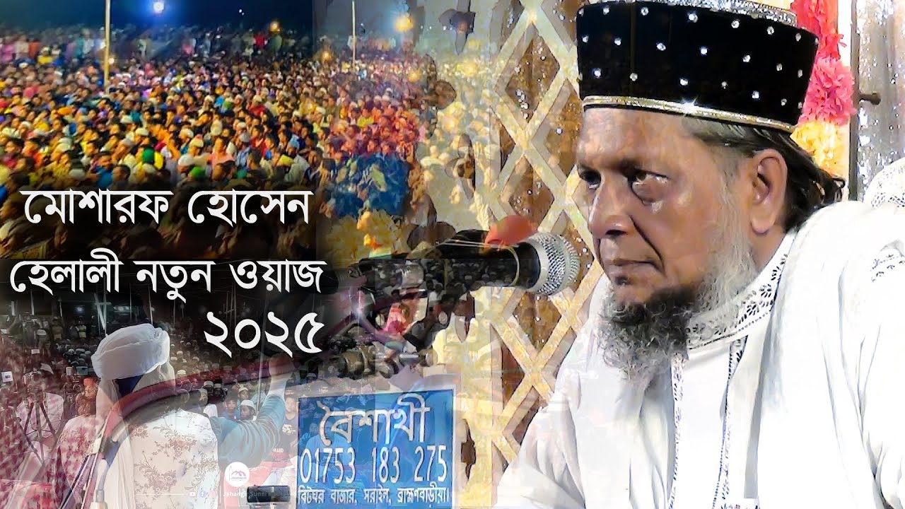 মোশারফ হোসেন হেলালী নতুন ওয়াজ ২০২5 |