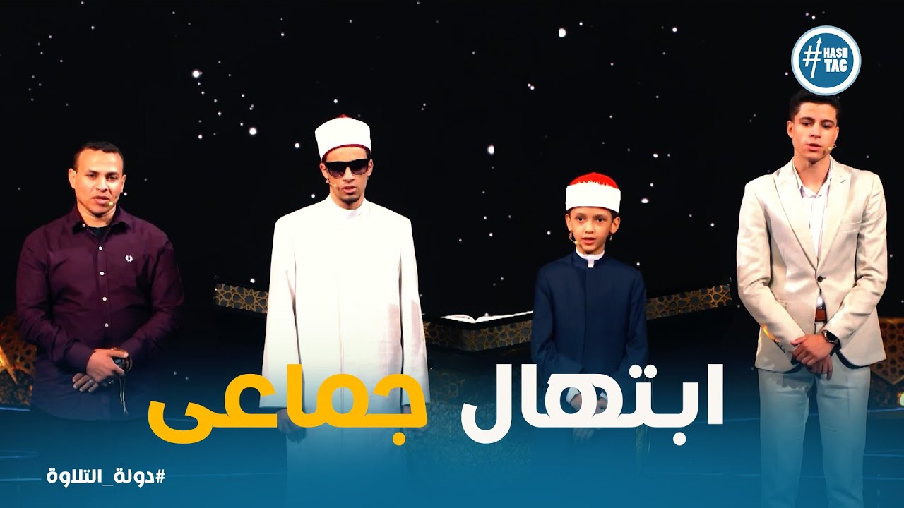 دولة التلاوة | ابتهال جماعي قبل إعلان الدرجات