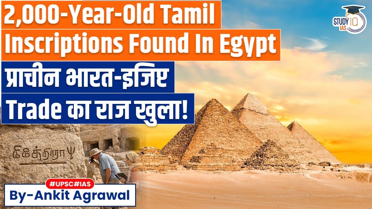 Tamil-Brahmi inscriptions found in Egypt's Valley of Kings | Ankit Agrawal Study IQ