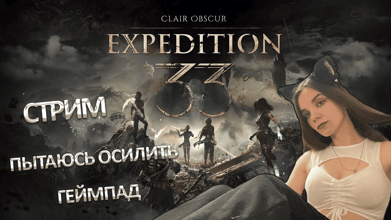 Clair Obscur: Expedition 33 я закончила первый акт и рыдала, идем дальше