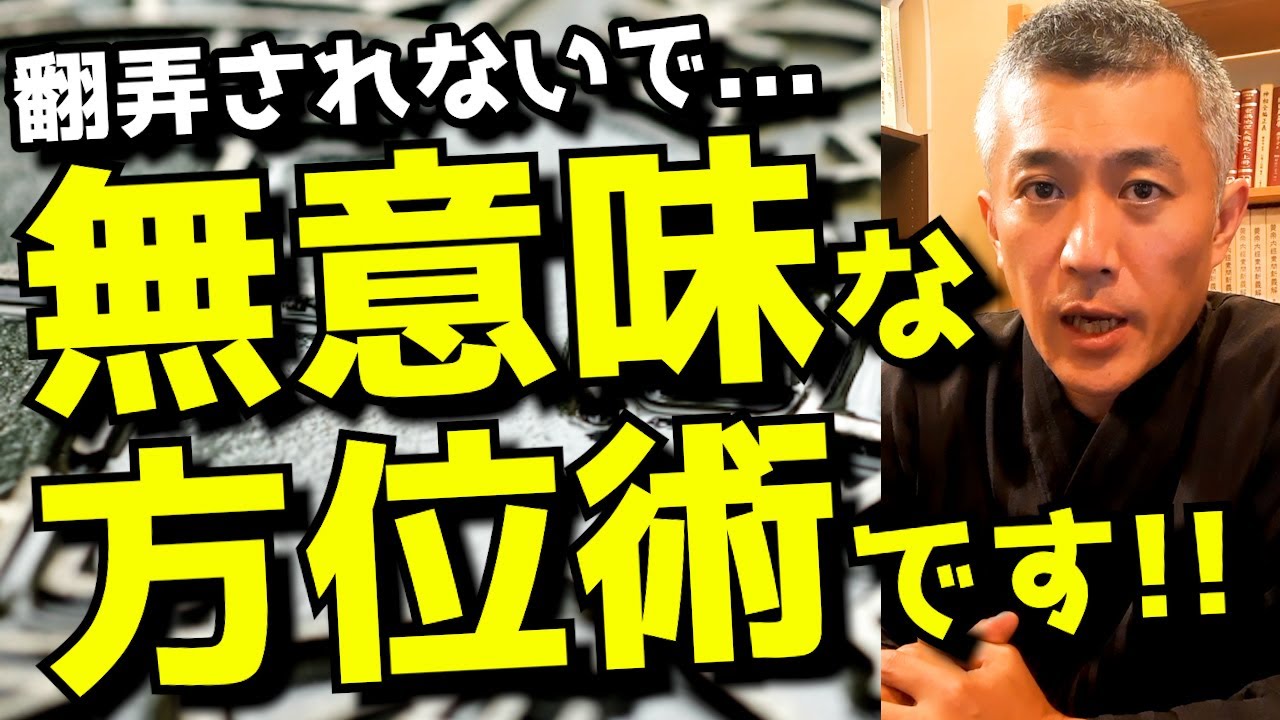 真実を知らない憐れ滑稽な方位術愛好家たち