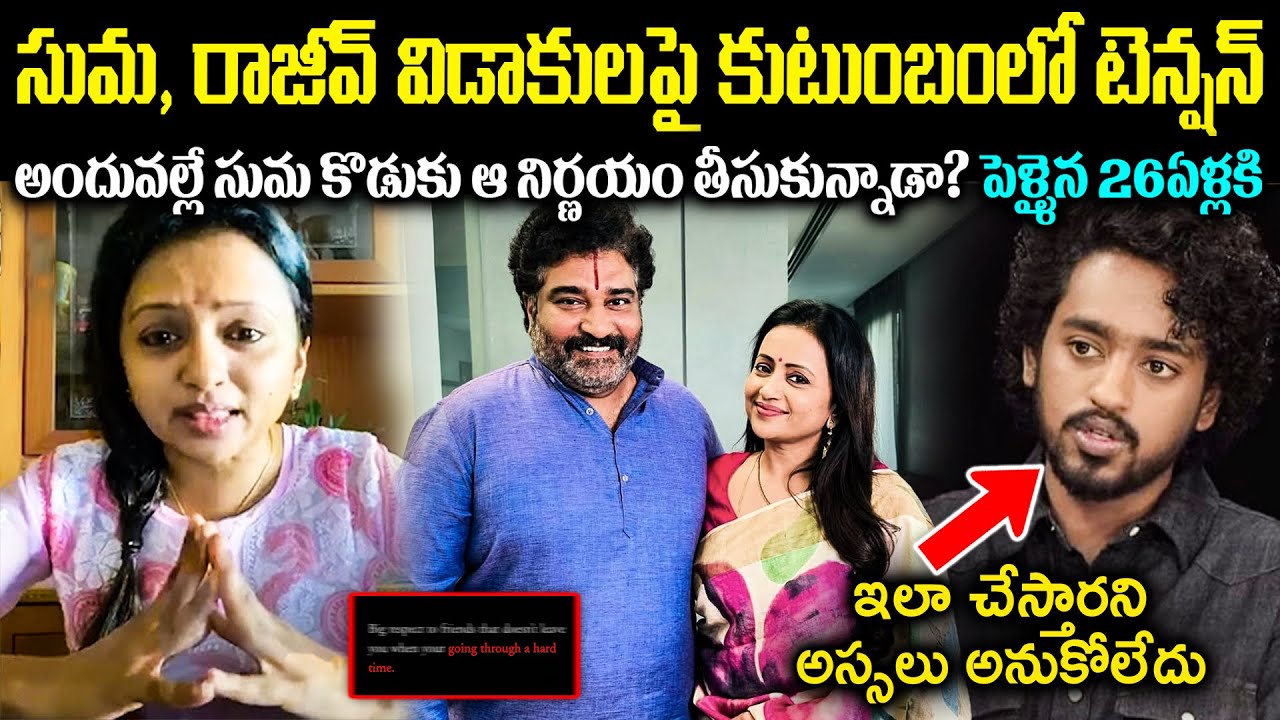 యాంకర్ సుమ, రాజీవ్ విడాకులపై కుటుంబంలో హై టెన్షన్! అందువల్లే సుమ కొడుకు ఆ నిర్ణయం? Cr Muchatlu