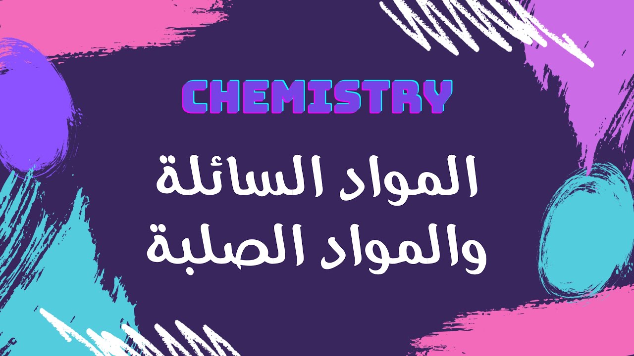 المواد السائلة والمواد الصلبة | كيمياء 🧪