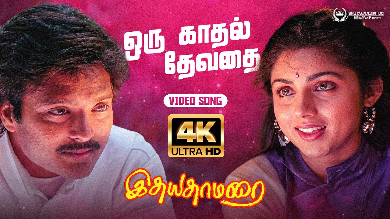 Oru Kadhal Devathai 4K Video Song | Idhaya Thamarai Movie Songs | Karthik, Revathi | Shankar Ganesh