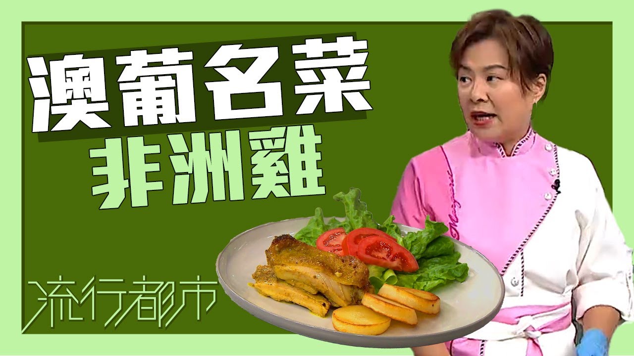 流行都市｜澳葡名菜 非洲雞｜傅季馨