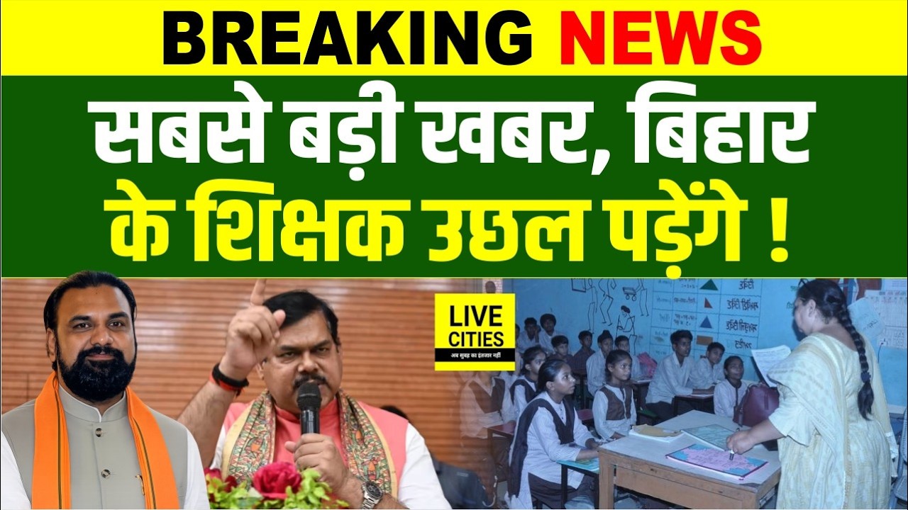 Bihar Teachers Transfer - Posting पर सबसे बड़ी खबर, आ गई नई तारीख, इस दिन से आवेदन करें...
