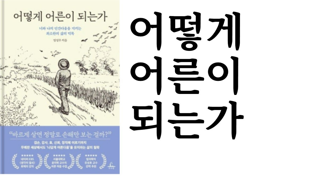 어떻게 어른이 되는가 ∥ 엄성우 ∥ 추수밭