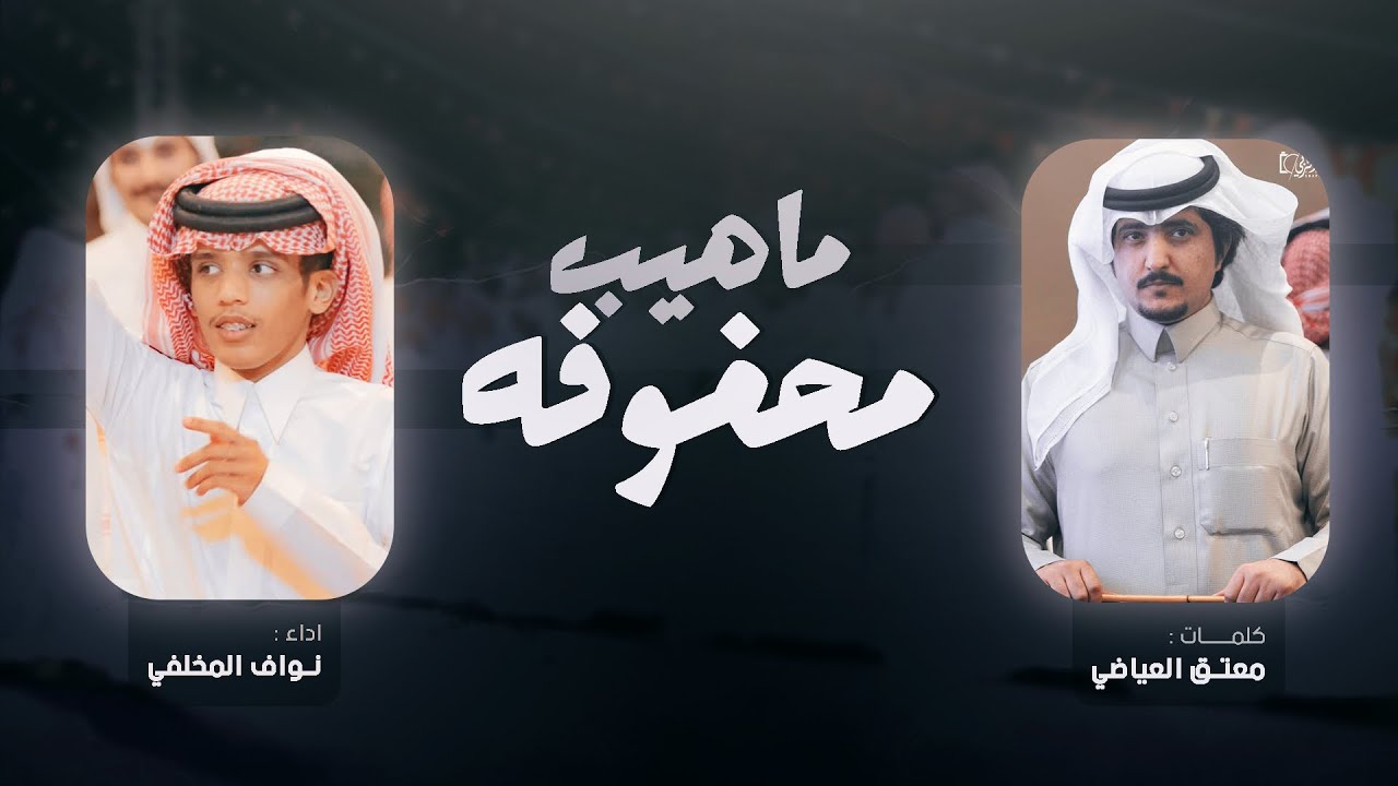 حنا العياضات الدهاه الاواليد - كلمات معتق العياضي اداء نواف المخلفي 👏🏻🔥