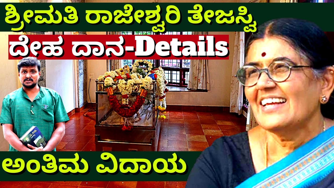 ಶ್ರೀಮತಿ ರಾಜೇಶ್ವರಿ ತೇಜಸ್ವಿ ದೇಹ ದಾನ-ಹೇಗೆ ನಡೀತು?FULL Details-Rajeshwari Tejaswi-Poornachandra Tejaswi