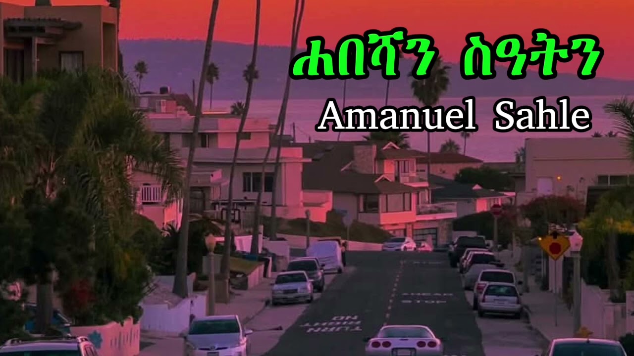 ሓበሻን ስዓትን ብ ኣማኒኤል ሳህለ  | AMANUEL SAHLE | Time  2026 