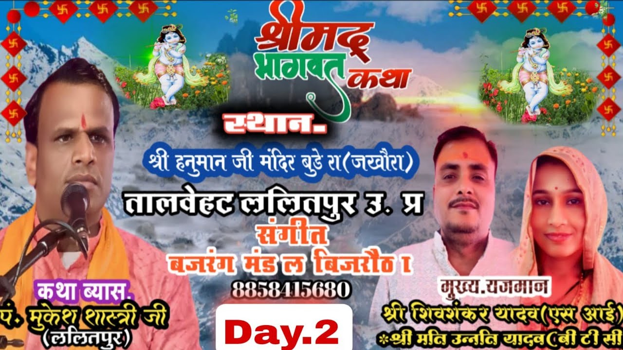श्री हनुमान जी मंदिर बूढ़ेरा जखौरा ललितपुर ( द्वितीय दिवस)कथा व्यास मुकेश महाराज जी ललितपुर 