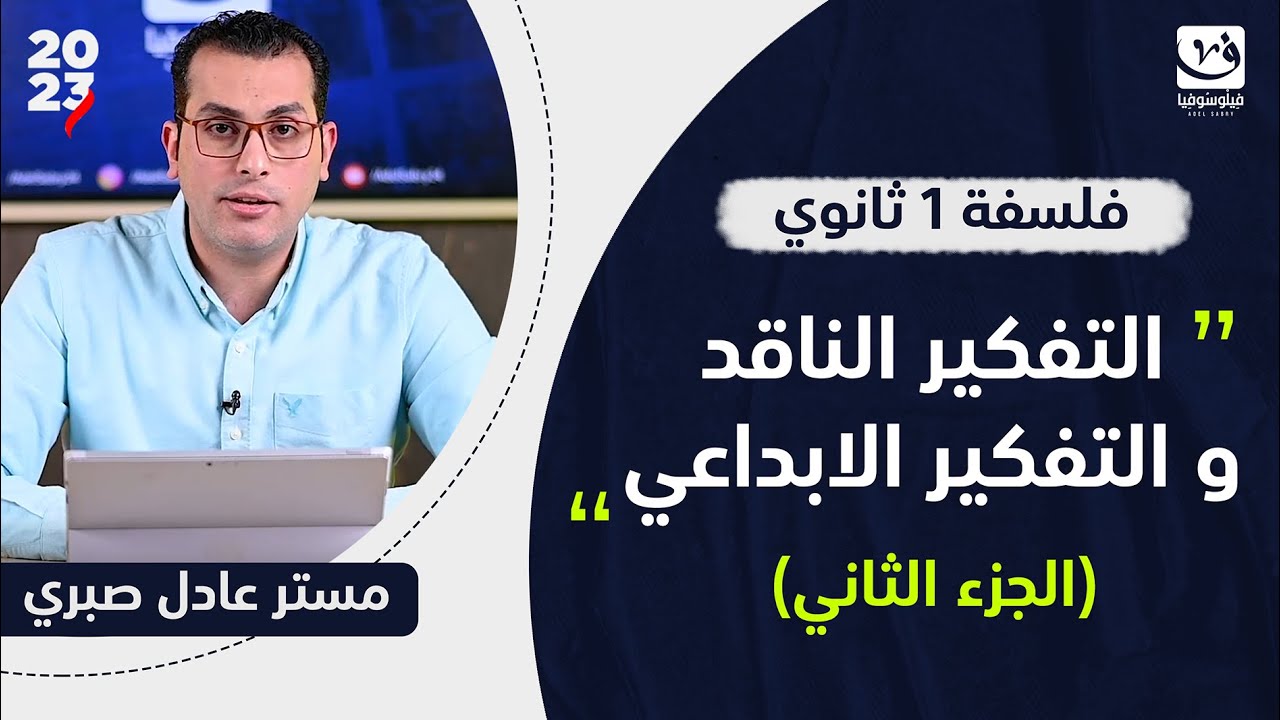 التفكير الناقد و التفكير الابداعي | فلسفة اولي ثانوي | الجزء الثاني | مستر عادل صبري