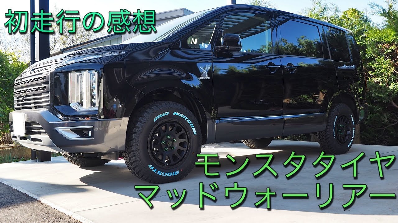 デリカD5にモンスタタイヤのマッドウォーリアーを装着! 初走行の感想とテレーングリッパーを履いている友人からの、タイヤとデリカの素直な感想っ