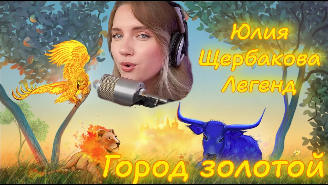 Юлия Щербакова 