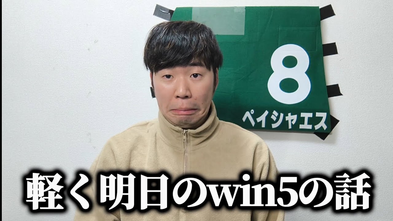 明日の東京競馬も中止になりそう？だし軽めのwin5予想